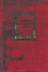 Первые шахматные уроки — обложка книги.