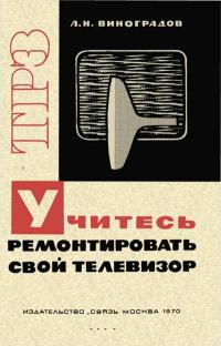 Телевизионный и радиоприем. Звукотехника. Вып. 53. Учитесь ремонтировать свой телевизор — обложка книги.