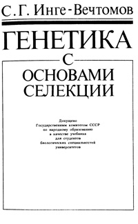 Генетика с основами селекции — обложка книги.