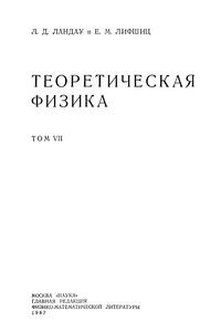 Теоретическая физика. Том 7. Теория упругости — обложка книги.