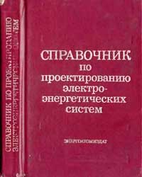 Справочник по проектированию электроэнергетических систем — обложка книги.