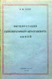 Эксплоатация газогенераторного автотранспорта зимой — обложка книги.