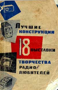 Лучшие конструкции 18-й выставки творчества радиолюбителей — обложка книги.