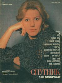 Спутник кинозрителя №04/1988 — обложка журнала.
