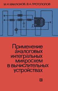 Применение аналоговых интегральных микросхем в вычислительных устройствах — обложка книги.