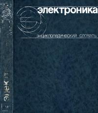 Электроника. Энциклопедический словарь — обложка книги.