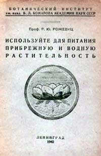 Используйте для питания прибрежную и водную растительность — обложка книги.