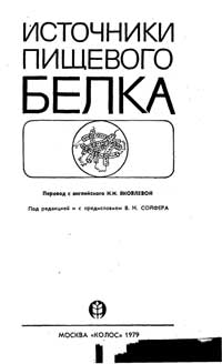 Источники пищевого белка — обложка книги.