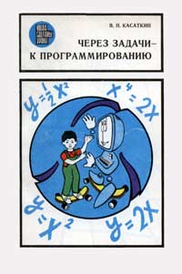 Когда сделаны уроки. Через задачи к программированию — обложка книги.