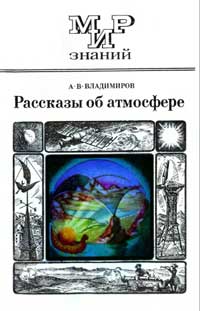 Мир знаний. Рассказы об атмосфере — обложка книги.