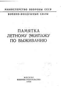 Памятка летному экипажу по выживанию — обложка книги.