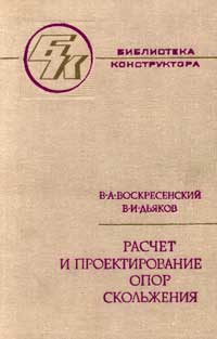 Расчет и проектирование опор скольжения — обложка книги.