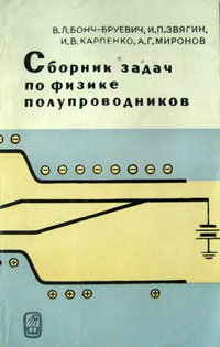 Сборник задач по физике полупроводников — обложка книги.