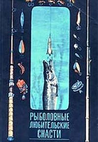 Рыболовные любительские снасти — обложка книги.