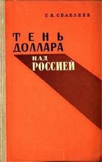 Тень доллара над Россией — обложка книги.