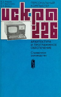 Персональный компьютера "Искра-226" — обложка книги.