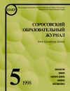 Соросовский образовательный журнал, 1998, №5 — обложка книги.