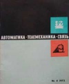 Автоматика, телемеханика и связь №4/1973 — обложка книги.