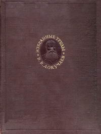 В. В. Докучаев. Избранные труды — обложка книги.