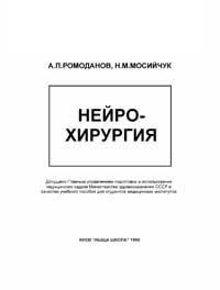 Нейрохирургия — обложка книги.