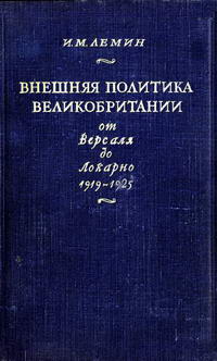 Внешняя политика Великобритании от Версаля до Локарно 1919-1925 — обложка книги.