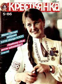 Крестьянка №05/1986 — обложка журнала.