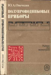 Полупроводниковые приборы. Учебник для радиотехнических специальностей техникумов — обложка книги.