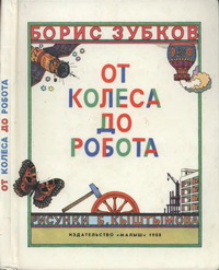 От колеса до робота — обложка книги.