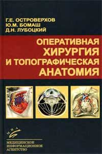 Оперативная хирургия и топографическая анатомия — обложка книги.