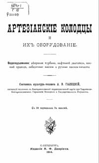 Артезианские колодцы и их оборудование — обложка книги.