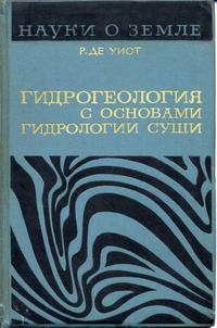 Гидрогеология с основами гидрологии суши — обложка книги.