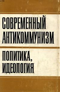 Современный антикоммунизм — обложка книги.