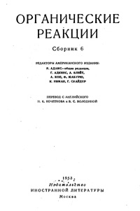 Органические реакции. Сборник 6 — обложка книги.