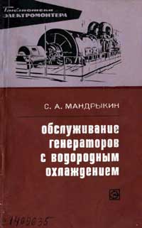 Библиотека электромонтера, выпуск 326. Обслуживание генераторов с водородным охлаждением — обложка книги.