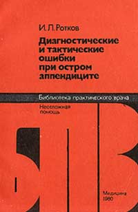 Диагностические и тактические ошибки при остром аппендиците — обложка книги.