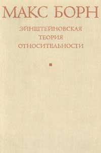 Эйнштейновская теория относительности — обложка книги.