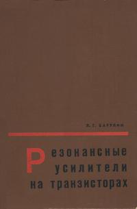 Резонансные усилители на транзисторах — обложка книги.