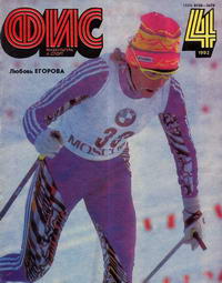 Физкультура и спорт №04/1992 — обложка журнала.