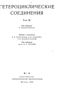 Гетероциклические соединения. Том 3 — обложка книги.