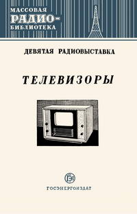 Массовая радиобиблиотека. Вып. 165. Телевизоры. Экспонаты 9-й Всесоюзной выставки творчества радиолюбителей-конструкторов — обложка книги.