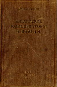 Английские консерваторы у власти — обложка книги.