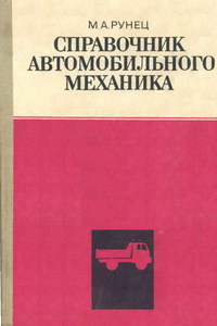 Справочник автомобильного механика — обложка книги.