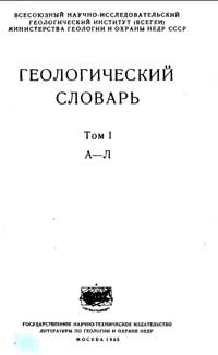 Геологический словарь. Том 1. (А-Л) — обложка книги.