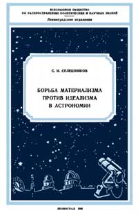 Лекции обществ по распространению политических и научных знаний. Борьба материализма против идеализма в астрономии — обложка книги.