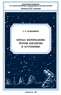 Лекции обществ по распространению политических и научных знаний. Борьба материализма против идеализма в астрономии — обложка книги.