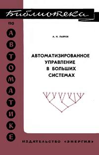 Библиотека по автоматике, вып. 524. Автоматизированное управление в больших системах — обложка книги.