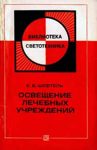 Библиотека светотехника, выпуск 1. Освещение лечебных учреждений — обложка книги.