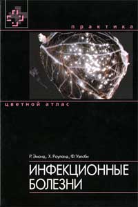 Инфекционные болезни. Цветной атлас — обложка книги.