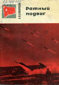 Страницы истории Советской Родины. Ратный подвиг — обложка книги.