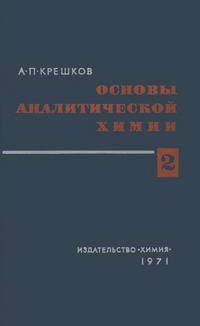 Основы аналитической химии. Том 2 — обложка книги.